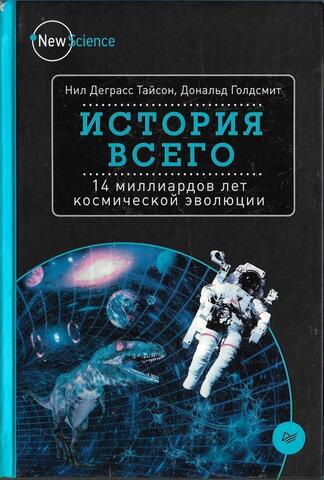 История всего. 14 миллиардов лет космической эволюции