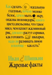 Жареные факты | Иван Шишкин