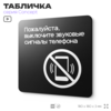 Табличка Выключите звуковой сигнал мобильного телефона, на дверь и стену, навигационная и информационная, серия CONCEPT, 18х18 см, Айдентика Технолоджи