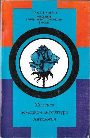 ХХ веков немецкой литературы