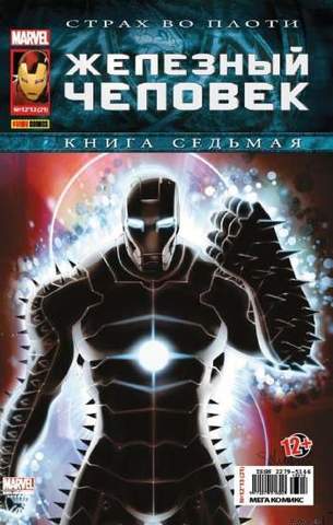 Железный Человек №21 (Panini Comics)