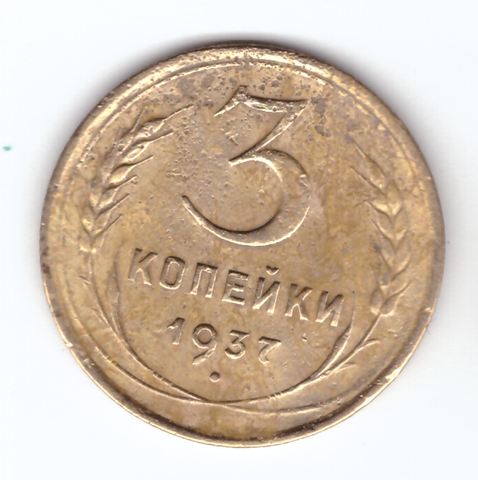 3 копейки 1937 VF-