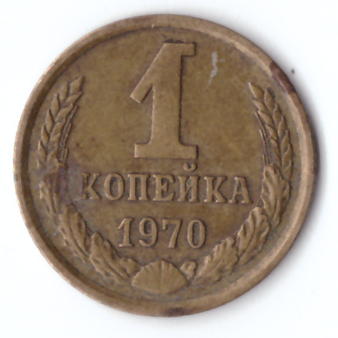 1 копейка 1970 VF