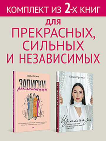 Комплект: Для прекрасных, сильных и независимых - Из алмаза + Записки рекламщицы