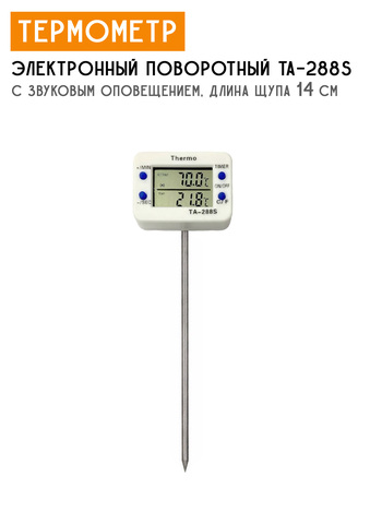 Термометр электронный поворотный TA-288s с оповещением