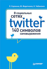 В социальных сетях. Twitter -- 140 символов самовыражения