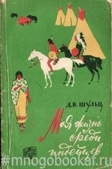 Моя жизнь среди индейцев