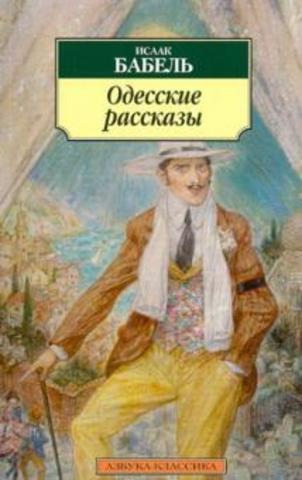 Одесские рассказы |  Бабель И.