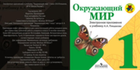 Плешаков А.А. - Электронное приложение к учебнику Окружающий мир. 1 класс