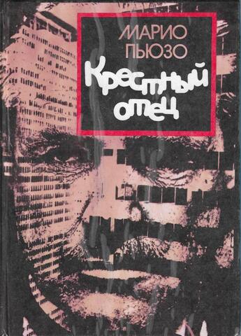 Крестный отец. Сицилиец