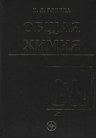 Общая химия
