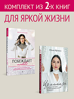 Комплект: Для яркой жизни - Побеждает любовь + Из алмаза. Драгоценные идеи по воплощению целей и желаний из алмаза драгоценные идеи по воплощению целей и желаний иртюга ю