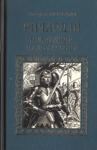 Ричард III. Последний плантагенет