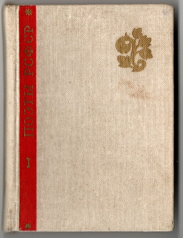 Поэты РСФСР. 1 том. 1967 Год. Мини издание 10 на 7,5 см