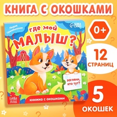 Книжка картонная с окошками «Где мой малыш?»