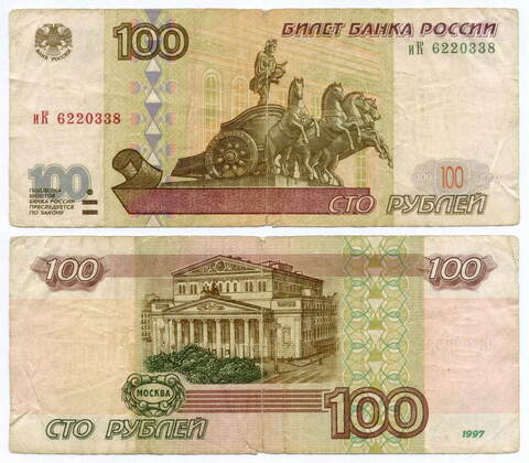 Банкнота 100 рублей 1997 год (без модификаций) иК 6220338. VG