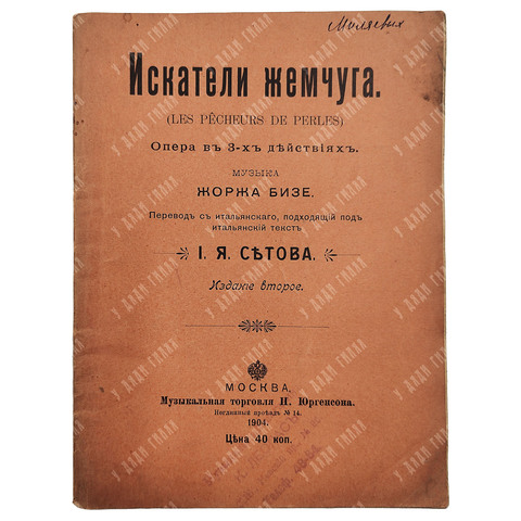 Искатели жемчуга : опера в 3 действиях, 1904