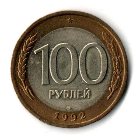 100 рублей 1992 года ЛМД (биметалл) VF