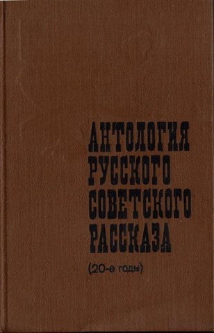 Антология русского советского рассказа (20-е годы)