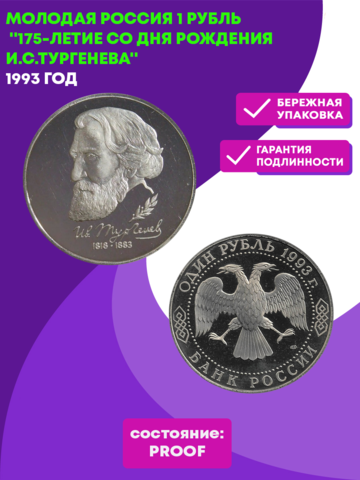 (Proof) 1 рубль 175-летие со дня рождения И.С. Тургенева 1993 года