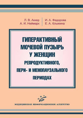 Гиперактивный мочевой пузырь у женщин репродуктивного, пери- и менопаузального периодах