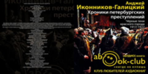 Иконников-Галицкий Анджей - Хроники петербургских преступлений. Черные тени красного города 1917-1922 [Юрова Лариса, 2018, 96 kbps