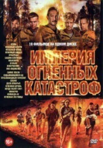 Империя Огненных Катастроф на DVD