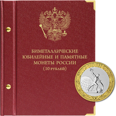 Альбом для монет "Биметаллические юбилейные и памятные монеты России. 10 рублей".  Серия "standard". Том 1 Albo Numismatico