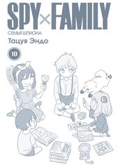 SPY×FAMILY: Семья шпиона. Том 10