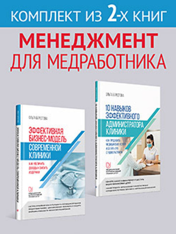 Комплект: Менеджмент для медработника - Эффективная бизнес-модель современной клиники+10 навыков администратора клиники