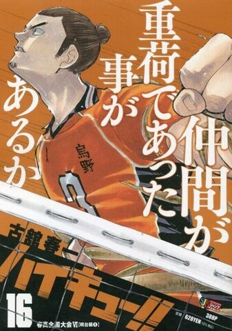 Haikyuu!! Vol. 16 SJR (На Японском языке)