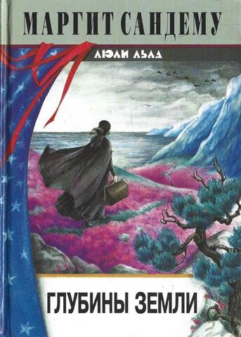 Глубины земли