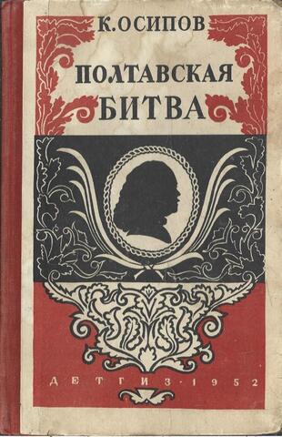 Полтавская битва