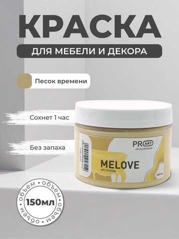 Акриловая меловая матовая краска MELOVE, №24 Песок времени, ProArt