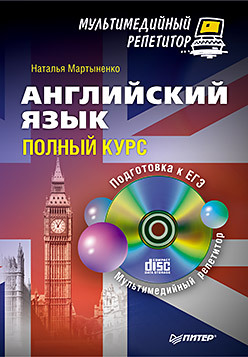 Английский язык: полный курс. Мультимедийный репетитор (+CD) windows vista мультимедийный курс dvd