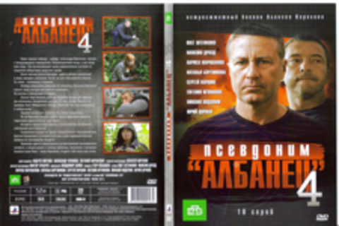 Псевдоним «Албанец» 4