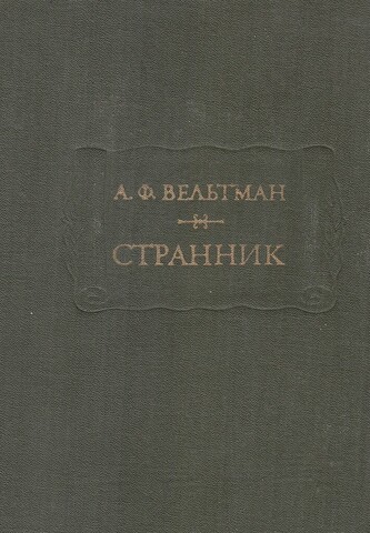 Странник