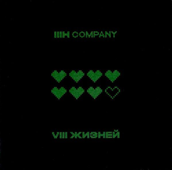 3h Company 8 жизней. 2h Company альбомы. 2h Company альбом Психохирурги. 3h Company - mysuka.