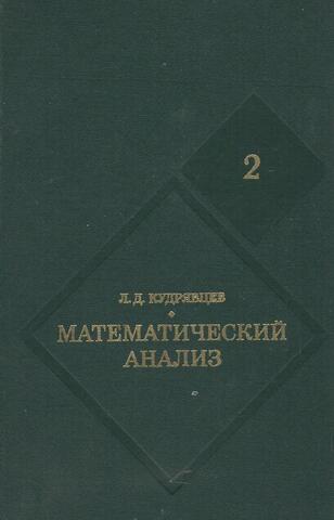 Математический анализ. Том 2