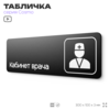 Табличка Кабинет врача, 30х10 см, для больницы, поликлиники, медучреждения, серия COSMO, Айдентика Технолоджи