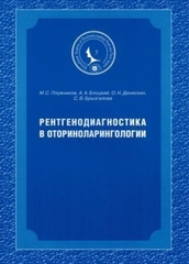 Рентгенодиагностика в оториноларингологии