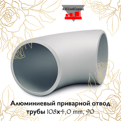 Алюминиевый приварной отвод трубы 108х4,0 mm, 90