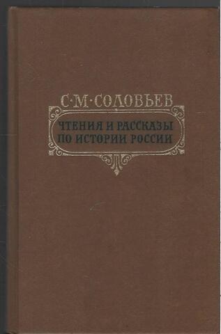 Соловьев С.М. Чтения и рассказы по истории России