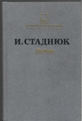 Стаднюк. Война