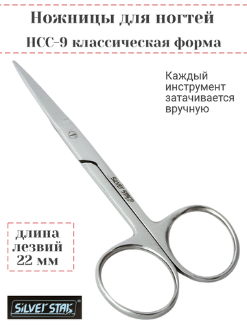 Ножницы для ногтей НСС-9 00240= Silver Star Classic