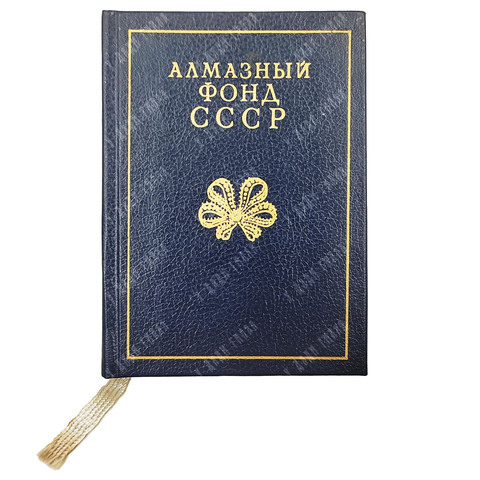 Алмазный фонд СССР. Путеводитель. — М.: Московский рабочий, 1988