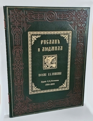 "Руслан и Людмила". А.С. Пушкин. 1899г.