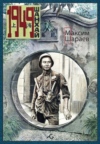 1949 Шанхай (Б/У)