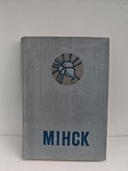 Минск. Спутник туриста