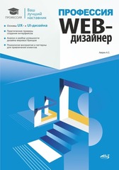 📚 Аверин А.С. Профессия: Web-дизайнер—Издательство: 2025/9785907592599